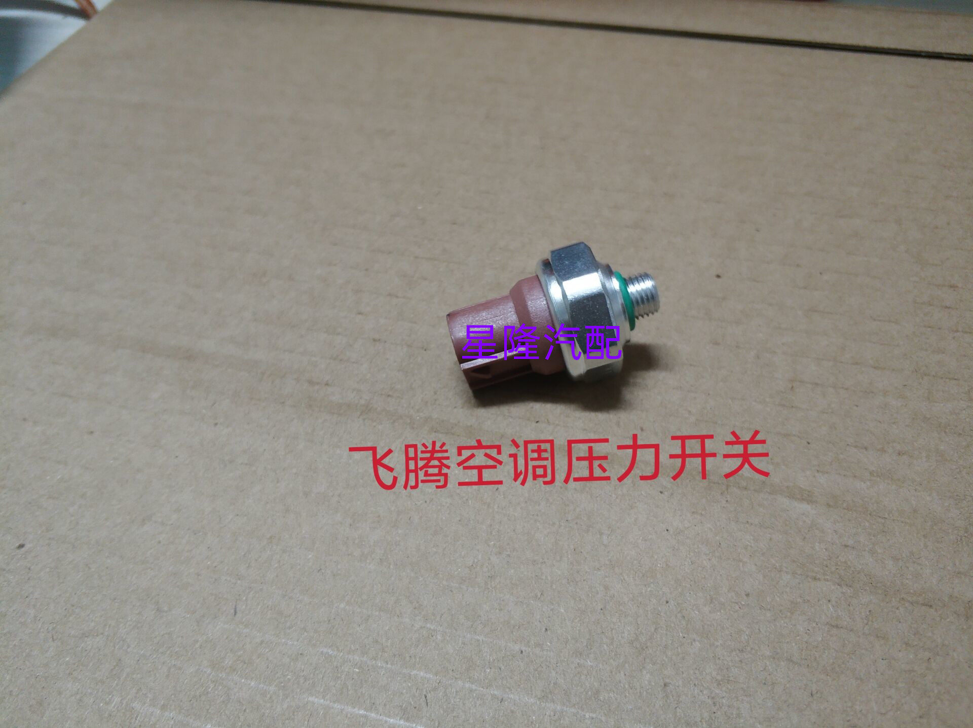 空调压力开关 飞腾 空调压力开关 传感器开关 猎豹飞腾