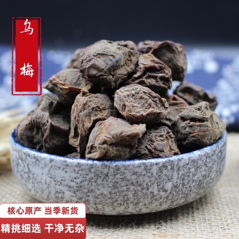 中药材店铺 乌梅酸乌梅 药用食用乌梅干 50g 酸梅汤原料无硫乌梅