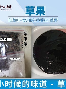 汕尾海陆丰特产 草粿草烧仙草叶草果黑凉粉草果冻龟苓膏原材料