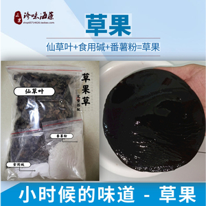 汕尾海陆丰特产 草粿草烧仙草叶草果黑凉粉草果冻龟苓膏原材料