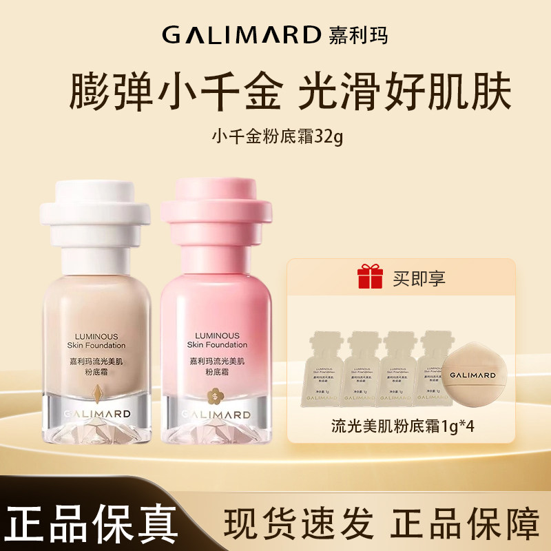 嘉利玛流光美肌粉底霜提亮肤色自然服帖持色小千金粉底霜15H持妆,彩妆/香水/美妆工具,粉霜,淘宝优惠券,粉丝福利购,淘宝优惠卷