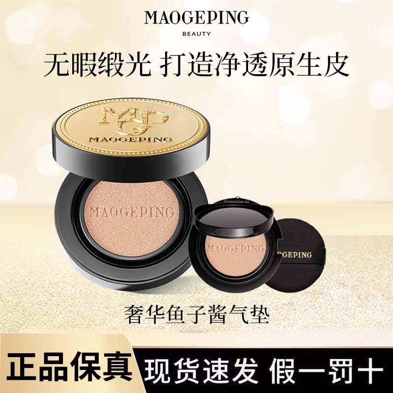 毛戈平奢华鱼子酱无瑕气垫粉底液