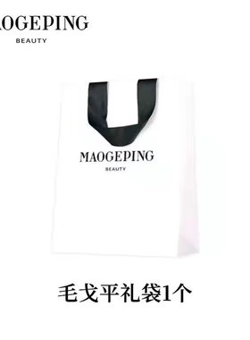 毛戈平礼品袋物袋纸袋