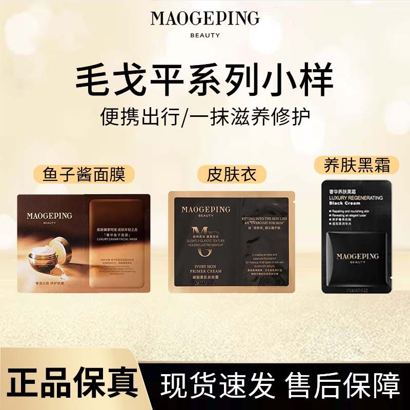 【便携出行装】毛戈平系列小样搭配组合出行便携装组合装滋养/,美容护肤/美体/精油,面部美黑霜/膏/油/精华,淘宝优惠券,粉丝福利购,淘宝优惠卷