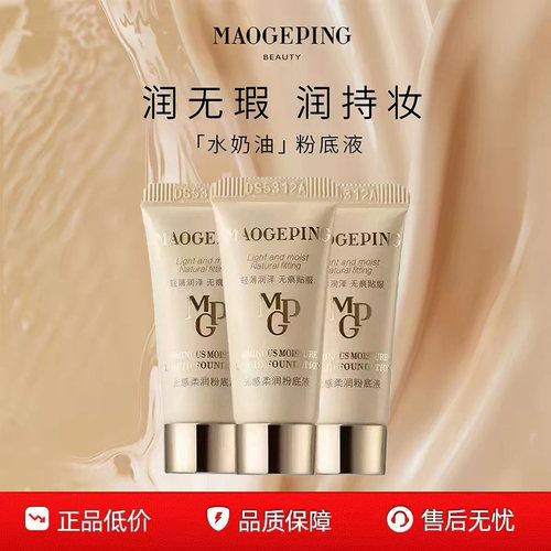 毛戈平光感柔润粉底液持妆遮瑕小样水奶油控油滋润保湿服帖底妆