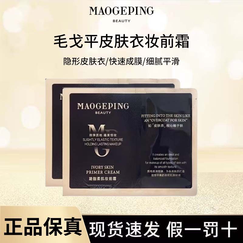 毛戈平凝脂柔肌妆前霜