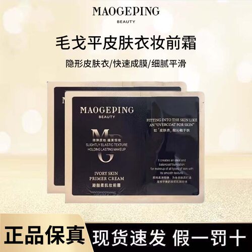 毛戈平凝脂柔肌妆前霜