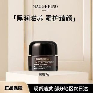 毛戈平奢华养肤黑霜水保湿滋养修护柔润面霜晚霜卡粉救星官方