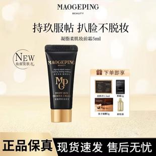毛戈平皮肤衣凝脂柔肌妆前霜5ml保湿 隔离轻透 打底亲肤妆前保湿