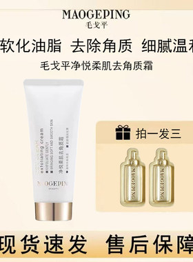 毛戈平净悦柔肌去角质霜