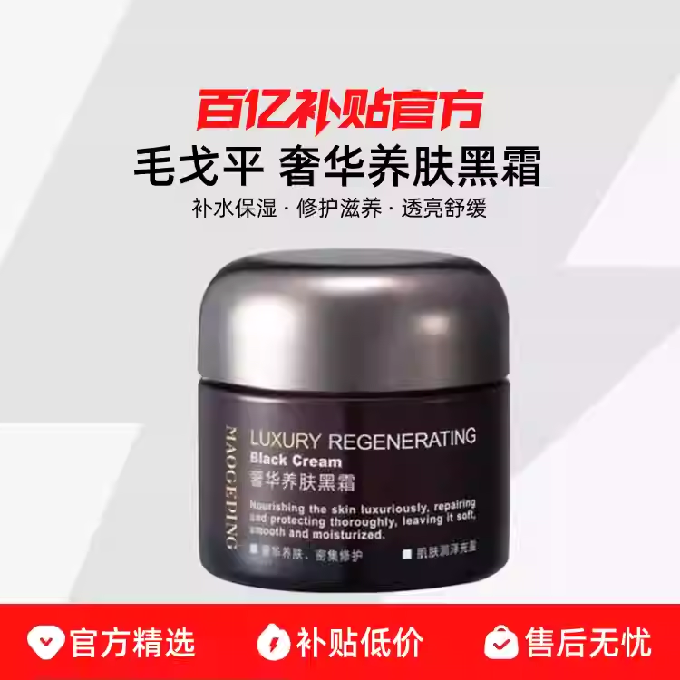 MAOGEPING/毛戈平奢华养肤黑霜精华妆前面霜补水紧致官方正品/,美容护肤/美体/精油,乳液/面霜,淘宝优惠券,粉丝福利购,淘宝优惠卷