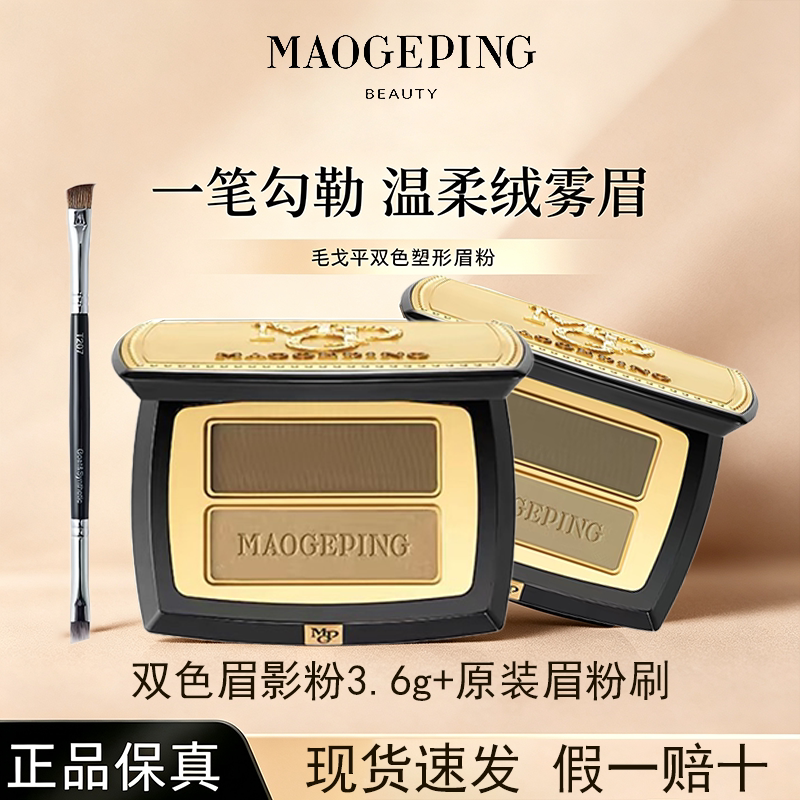 毛戈平眉粉双色眉影粉眉笔温柔绒雾眉自然晕染持久立体新手正品