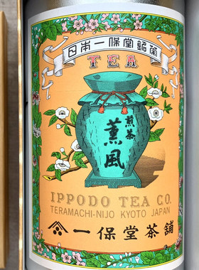 一保堂高级煎茶百年茶铺