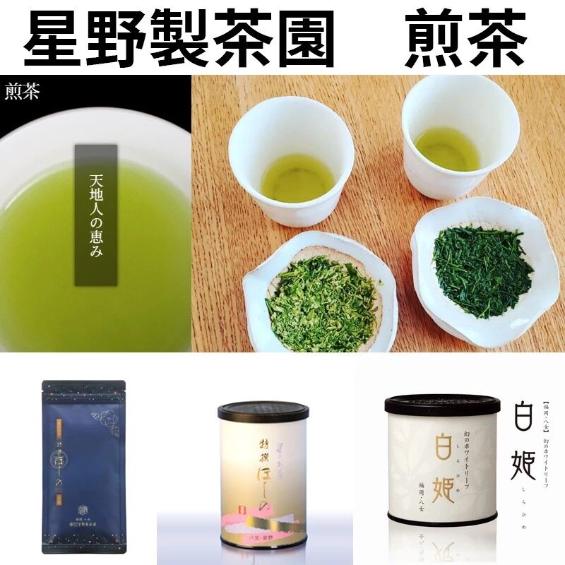 日本星野煎茶八女星野制茶园高级出品煎茶星之煎茶