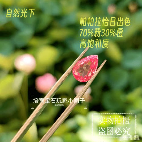 日出色日落色培育帕帕拉恰蓝宝石