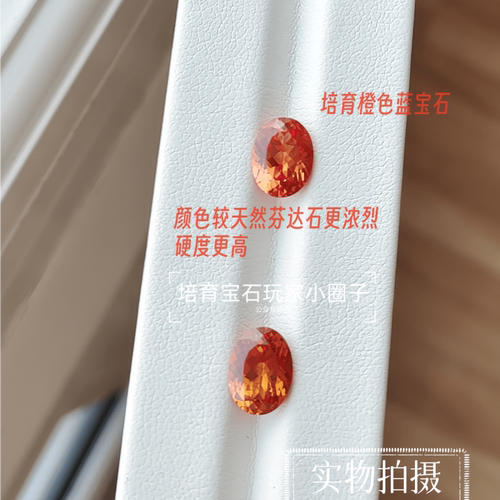 芬达石色橙色培育宝石橙色蓝宝石