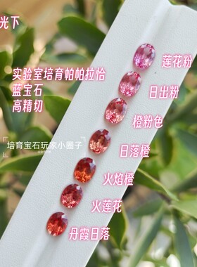 培育宝石培育帕帕拉恰蓝宝石椭圆
