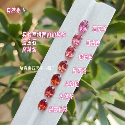 培育帕帕拉恰蓝宝石 日出日落莲花色 椭圆 裸石镶嵌定制 人造合成