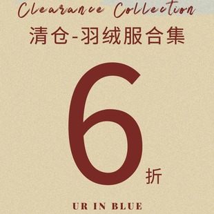 自然而蓝丨羽绒服 清仓合集
