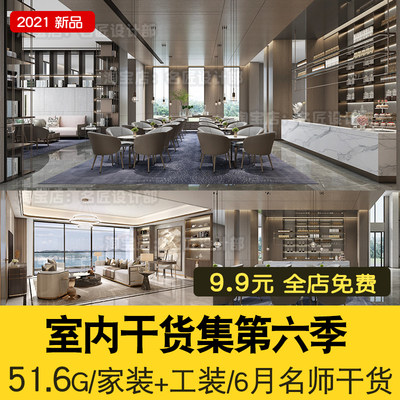 2021年6月室内设计干货合集51.6G样板别墅酒店会所商业办公餐厅