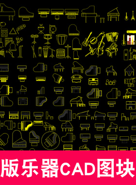 古筝架子鼓乐器钢琴结构设计模块cad平面图块CAD图库平面立面素材