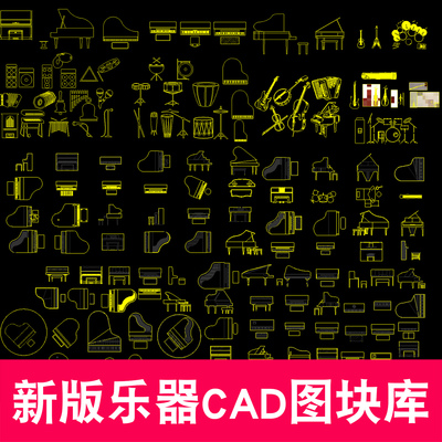 古筝架子鼓乐器钢琴结构设计模块cad平面图块CAD图库平面立面素材