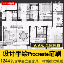 室内设计师方案手绘使用Procreate笔刷家具软装材质笔刷图块素材