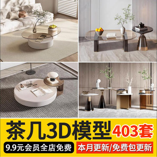 现代轻奢港式金属子母边几茶几3d模型室内软装组合单体3dmax素材