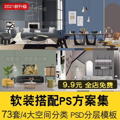 2021室内软装搭配PS效果图 客厅餐厅卧室书房psd效果图源文件素材