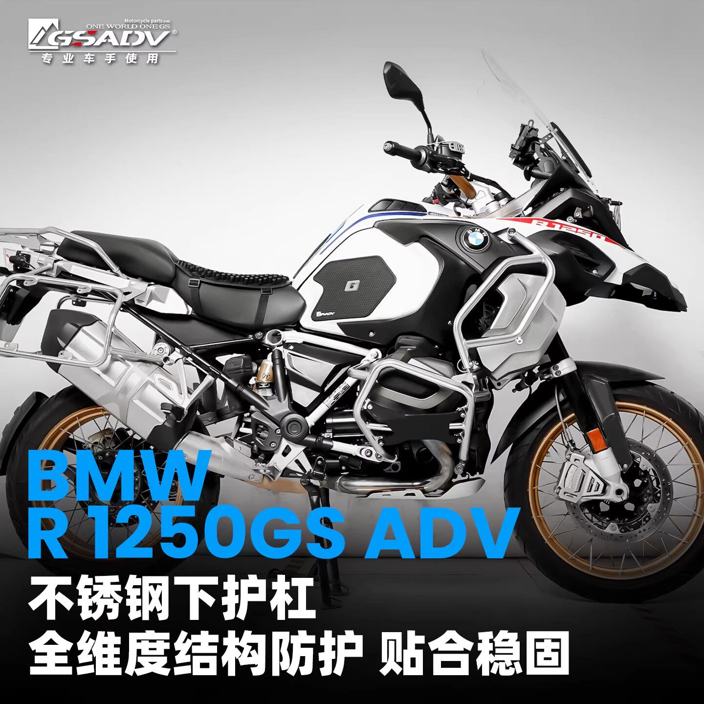 GSADV适用宝马水鸟R1250ADV下护杠不锈钢保险杠油箱延长保护配件