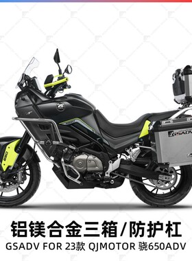 GSADV适用QJ骁650三箱边箱尾箱护杠保险杠改装铝合金不锈钢材质