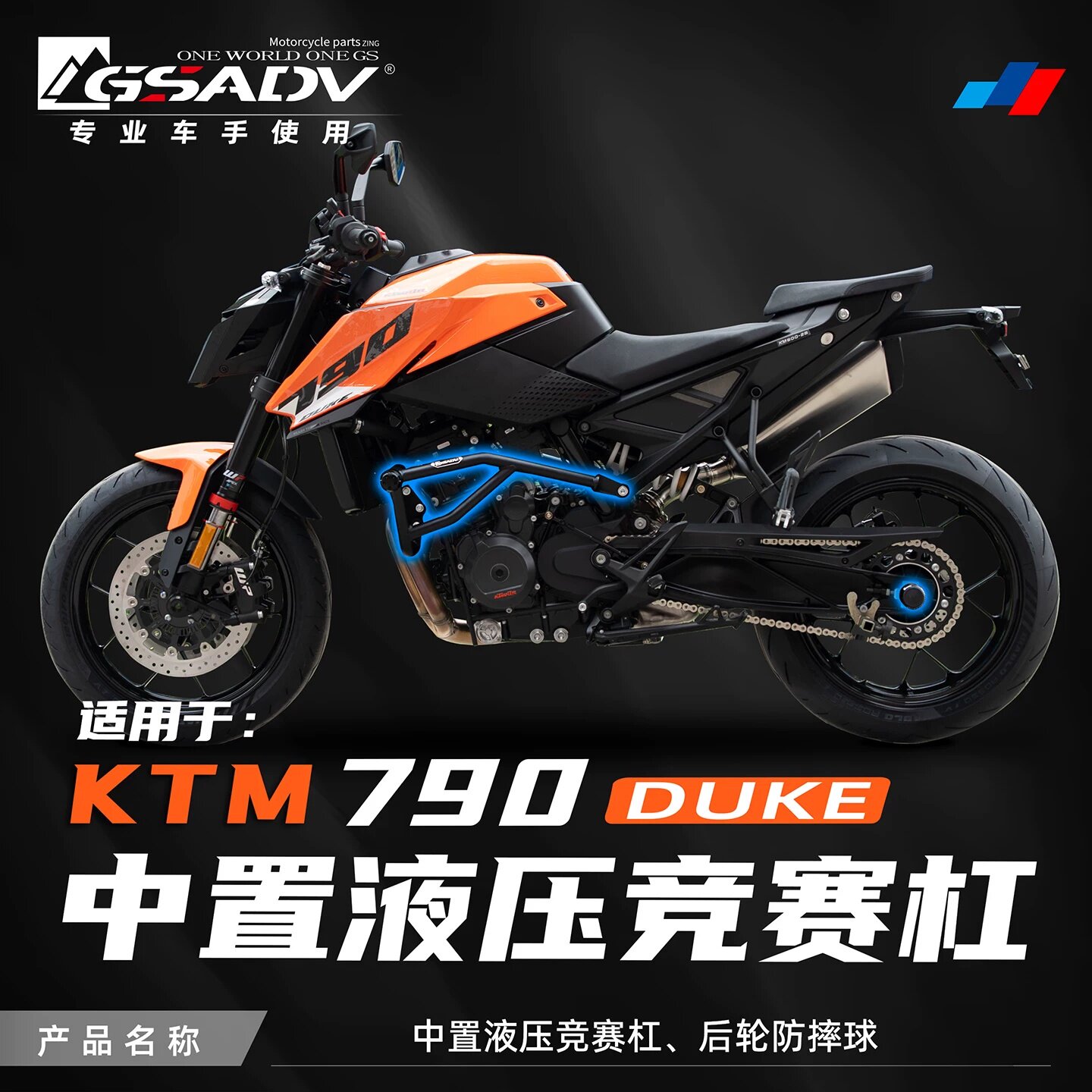 GSADV适用26款KTM790DUKE护杠改装件保险杠防摔竞技杠摩托车保护