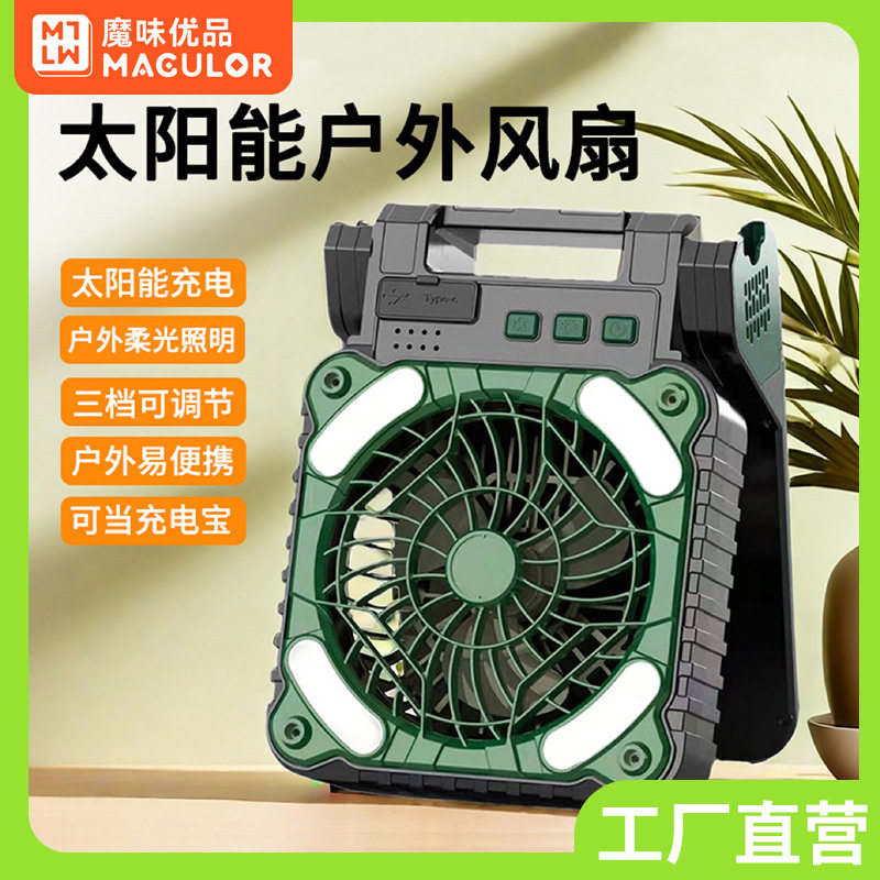 魔味优品新款露营风扇太阳能照明户外便携风扇USB充电大风量跨境