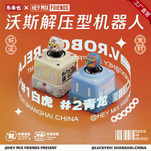 可联动跨境新品 MIX沃斯摇杆震动解压机器人玩具东来也联名款 HEY