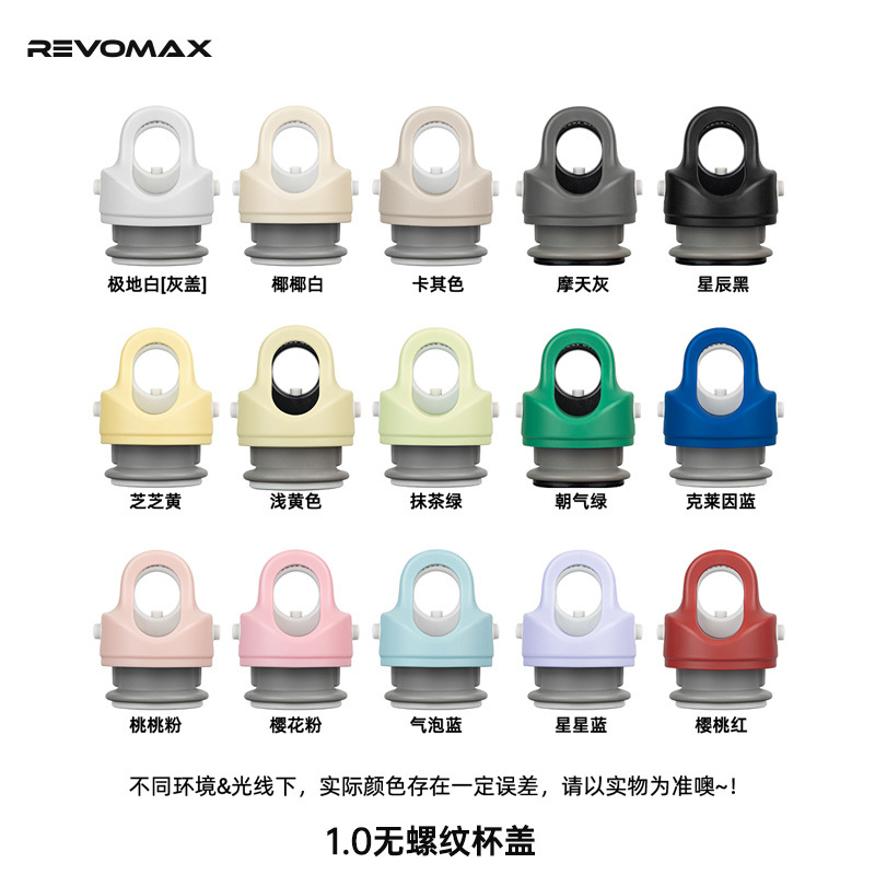 RevoMax无螺纹杯盖1.0系列硅胶密封保温杯运动杯配件