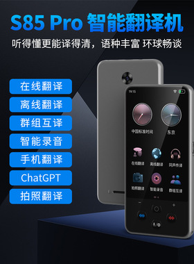 S85pro智能语音139种语言互译离线拍照翻译器跨境外贸专用翻译机