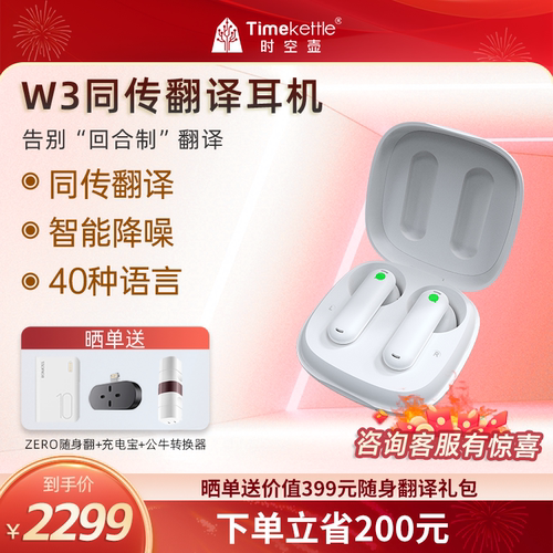 时空壶翻译耳机Timekettle W3同声翻译耳机同声传译商务实时对话