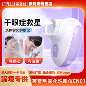 英普利雾化润眼仪洗眼仪器水流按摩缓解眼部疲劳美容仪洗眼神器