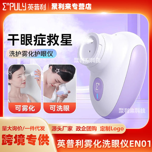 英普利雾化润眼仪洗眼仪器水流按摩缓解眼部疲劳美容仪洗眼神器