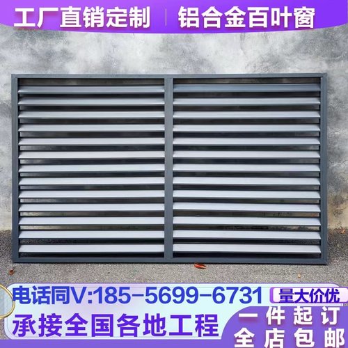 定制铝合金百叶窗外墙装饰遮挡格栅通风口防雨空调外机防晒保护罩