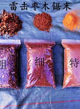 雷击枣木锯末粗细木粉