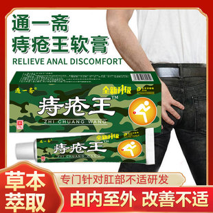 通一斋清痔王乳膏肛周痒由内至外消痔膏肛门湿痒胀痛草本护理膏
