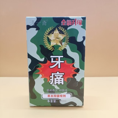 通一斋口腔牙痛喷剂牙齿消焱疼痛蛀牙周炎上火牙疼牙龈炎消肿止痛