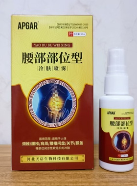 APGAR腰间盘突出喷雾腰椎疼痛酸麻僵硬舒筋活络跌打肿痛消痛喷剂