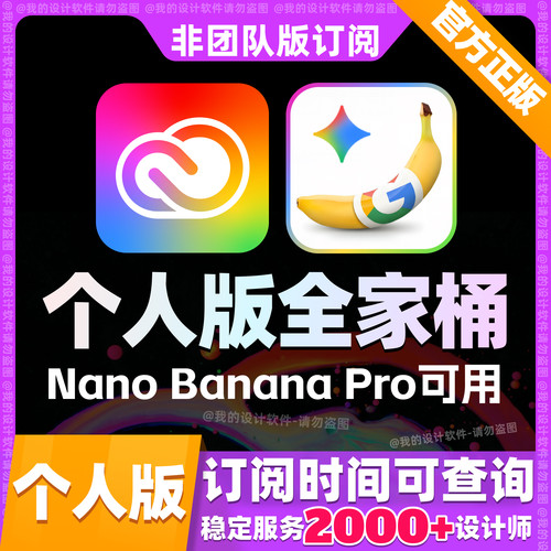 adobe个人版全家桶摄影正版订阅2026Ps Ai生成式Nano Banana Pro