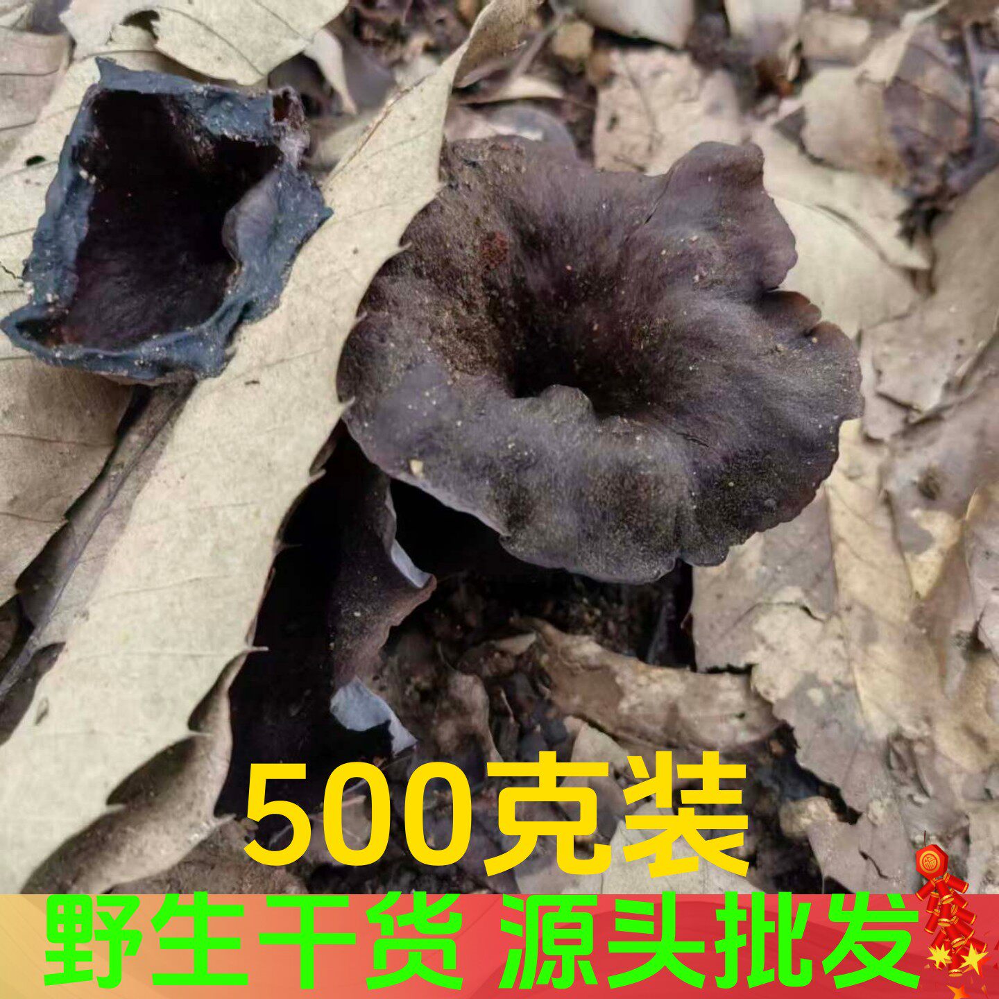 黑灰喇叭菌500g野生菌干货批发