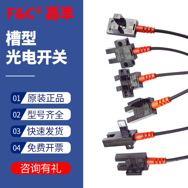 传感器光电开关嘉准原装U型槽型