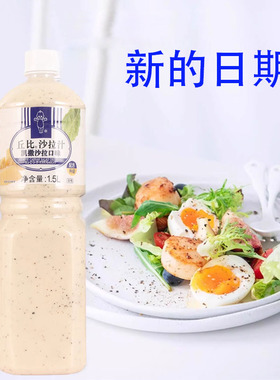 丘比沙拉汁凯撒口味1.5L瓶商用芝士味沙拉酱烤肉鱼类沙拉火锅蘸料