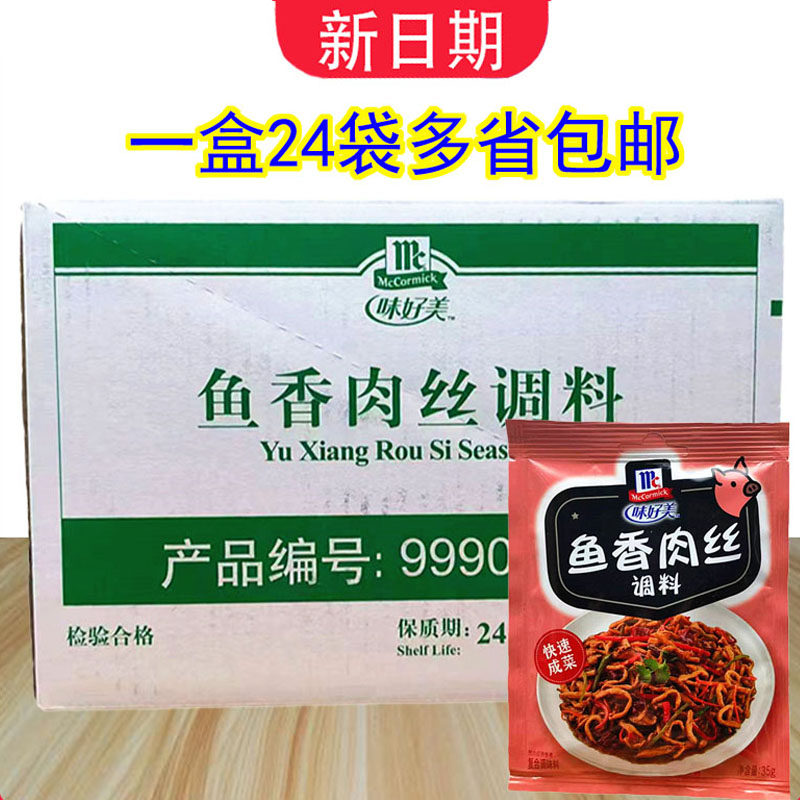 味好美鱼香肉丝调料35g*24袋整盒菜谱家常菜炒菜炒鸡丝茄子调味料