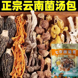 云南七彩菌菇汤料包128g袋干货羊肚菌松茸菌汤包菇类煲汤炖鸡食材